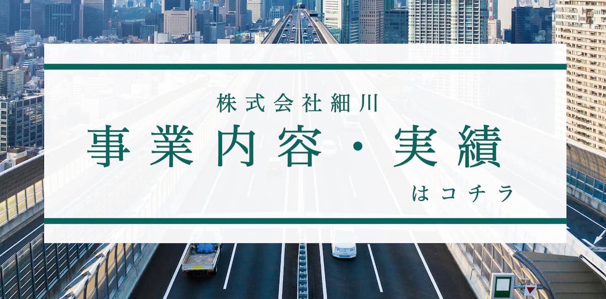 事業内容・実績はコチラ